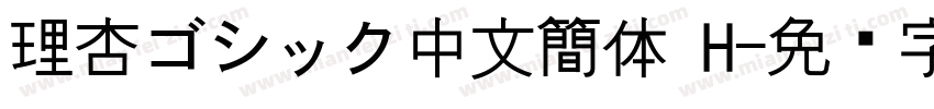 理杏ゴシック中文簡体 H字体转换